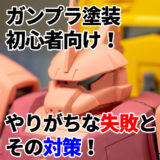 初心者向けに解説 ガンプラのつや消しのタイミングはいつがいいの おっさん 家事もやる生活