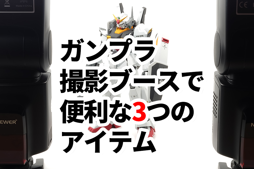 自作ガンプラ撮影ブースが劇的変化 便利なアイテムを3つ紹介するよ おっさん 家事もやる生活