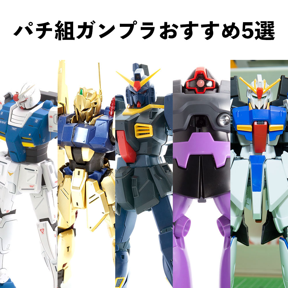ガンプラパチ組みおすすめ5選！かっこよくて作りやすい神キット