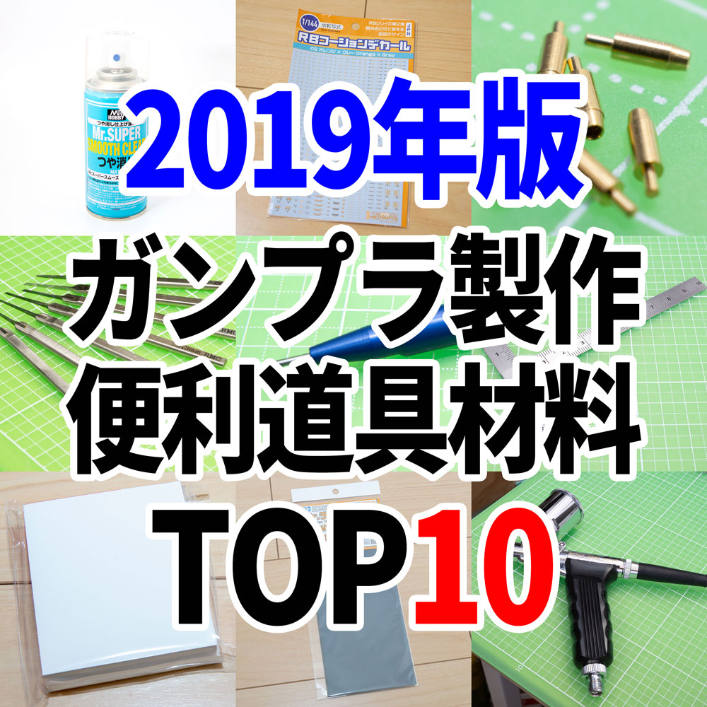 19年に買ってよかったガンプラ製作道具と材料top10 おっさん 家事もやる生活