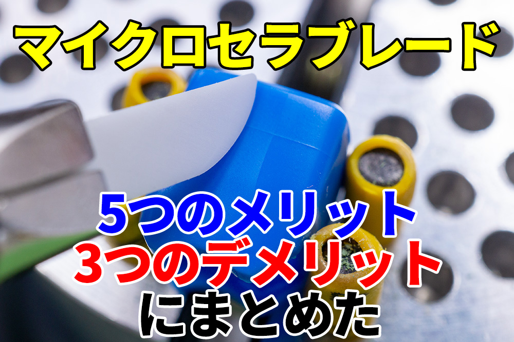 不器用な人にマイクロセラブレード 削りすぎ失敗回避の安心道具 おっさん 家事もやる生活