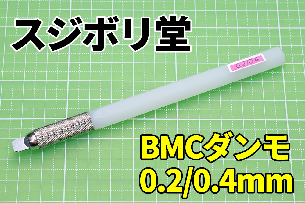 ☆スジボリ堂 BMCダンモ 段落ち幅 0.3mm 0.6mm☆ 【65%OFF!】 - 模型 