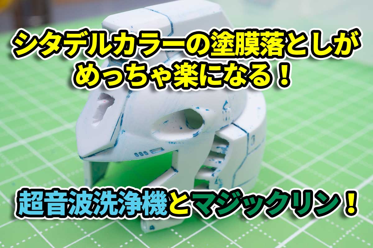使う道具は2つだけ 30分間放置するだけのシタデルカラーの落とし方 おっさん 家事もやる生活