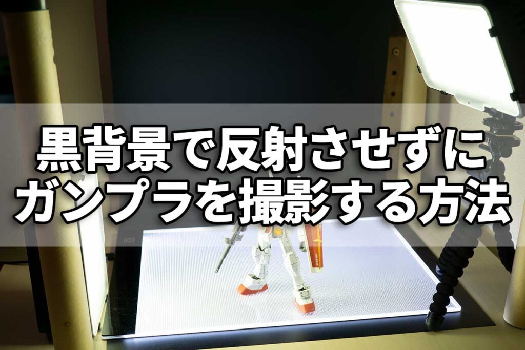 難しい設定不要 黒背景で光を反射させずガンプラをスマホ撮影 おっさん 家事もやる生活