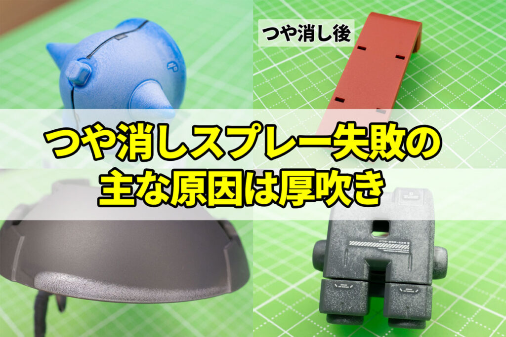 つや消しスプレー失敗量産者が語る失敗回避対策とリカバリーまとめ | おっさん、家事もやる生活