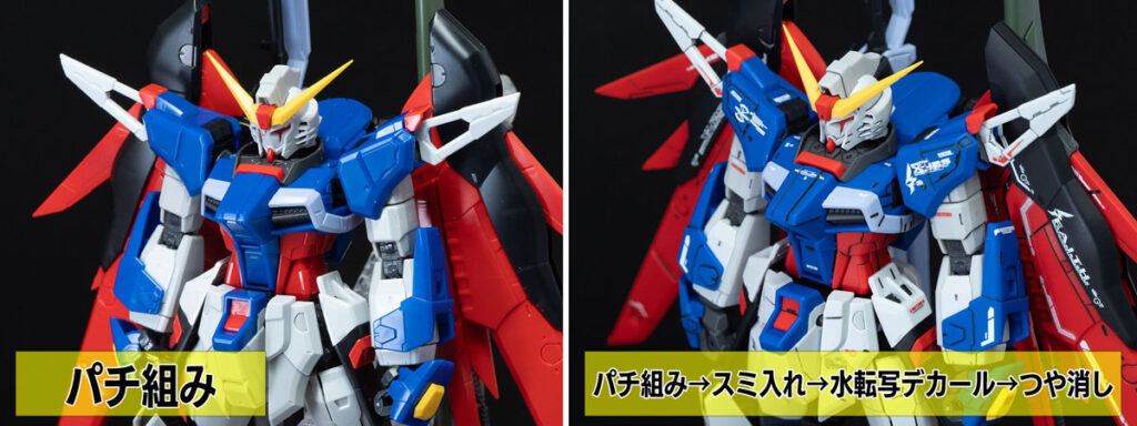 RGデスティニーガンダムのパチ組みつや消し比較