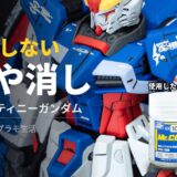【モノグサモデラー向け】RGデスティニーつや消し！お手軽に仕上げた秘訣は2段重ね