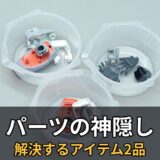 ガンプラのパーツをなくす人へ｜拾う道具より“失わない環境”を作る2品